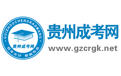 贵州省2021年成人高考正式志愿填报公告
