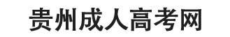 贵州成考网logo