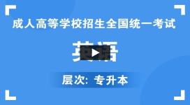 贵州成人高考-专升本《英语》视频课程