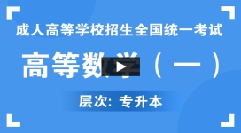 贵州成人高考-专升本《高等数学（一）》视频课程