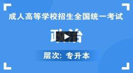 贵州成人高考-专升本《政治》视频课程