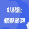 2023年贵州省成考网上信息审核和缴费时间
