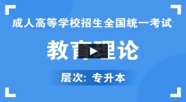 贵州成人高考-专升本《教育理论》视频课程