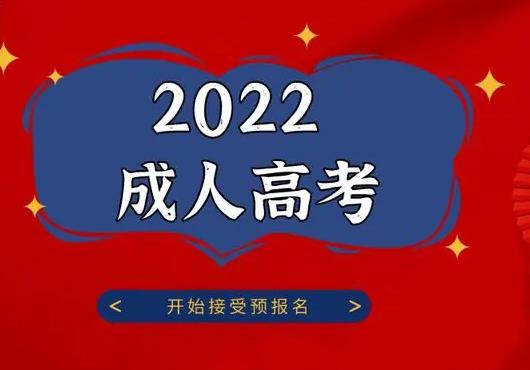 2022年贵州成人高考考试安排