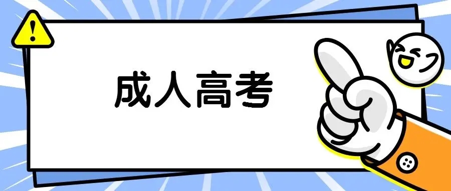 2022年贵州成人高考考试科目、考试时间公布！