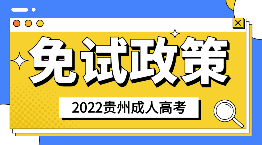 2022年贵州省成人高考免试入学政策