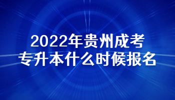 2022年贵州成考专升本什么时候报名