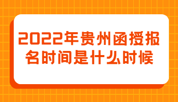 2022年贵州函授成人高考报名时间
