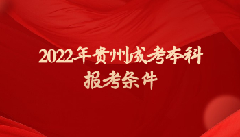 2022年贵州成人高考本科报名条件