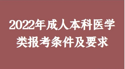 2022年贵州成人高考本科医学报名条件