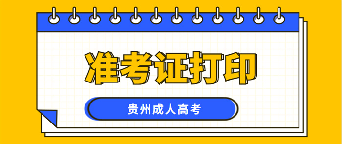 贵州省成人高考打印准考证系统