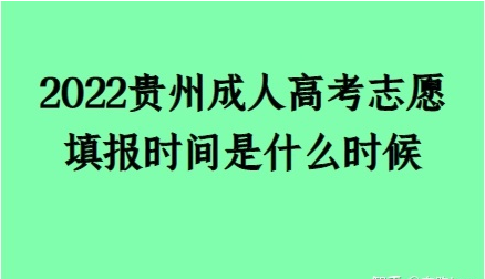 2022年贵州省成人高考志愿填报时间