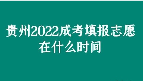 2022年贵州成考志愿填报在什么时间