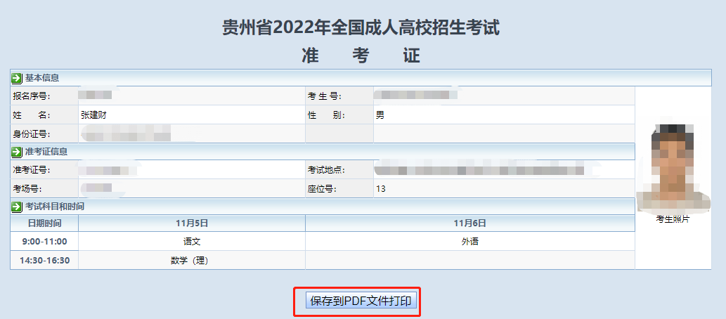 2022年贵州黔东南成考准考证打印入口开通时间：11.1-6