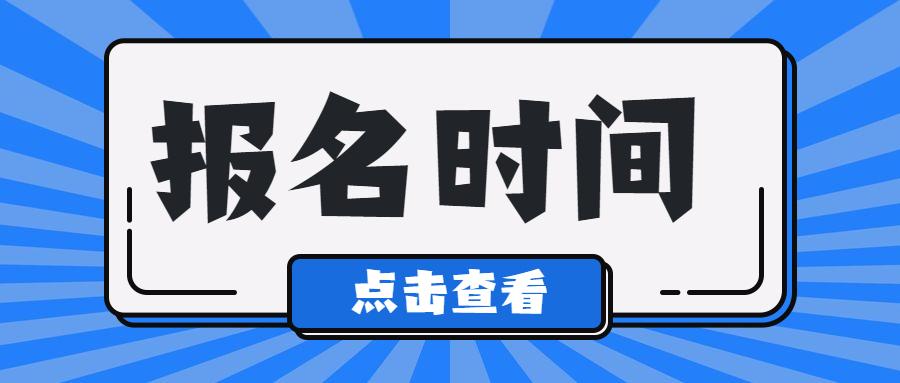 2023年贵州省成考网上报名和志愿填报时间