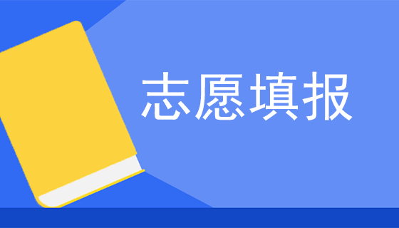 2023年贵州省成考正式志愿填报时间！