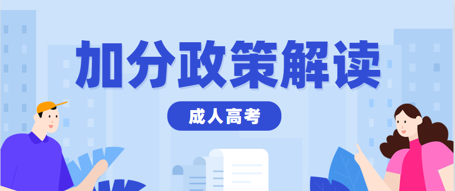 2023年贵州省成考免试和加分政策汇总
