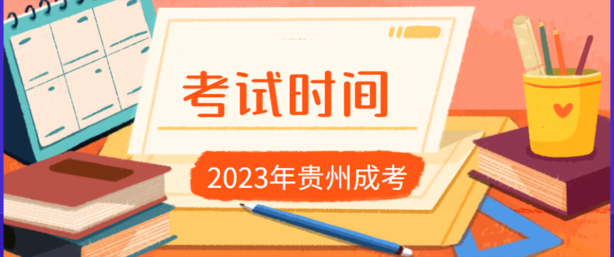 2023年贵州省成考考试时间