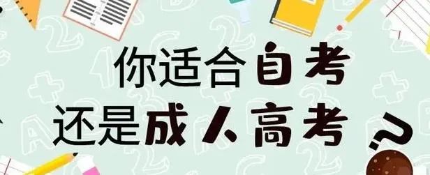 2023年贵州省成考——成考和自考有什么区别吗？