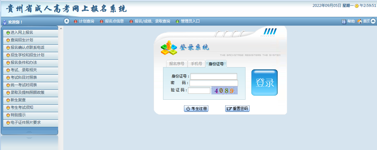 2023年贵州省成考报名入口