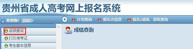 2023年贵州省成人高考查分入口已开通！