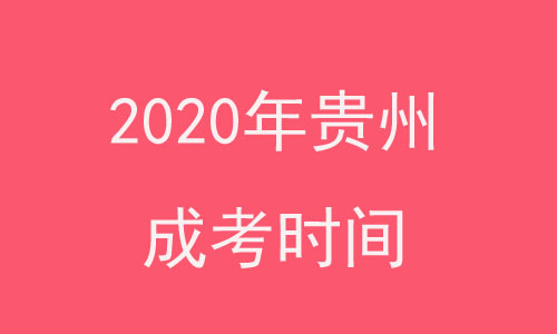 2020年贵州成人高考时间
