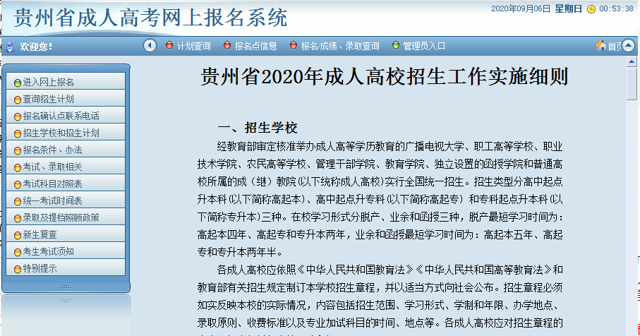 2020年贵州成人高考网上报名系统已开通（附带报名流程）
