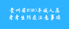贵州2020年成人高考考生防疫注意事项