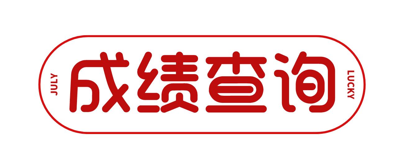 2020年贵州省成人高考成绩11月14日公布