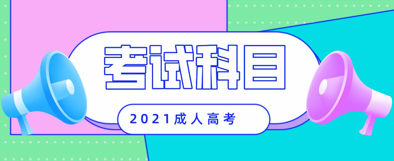2021年贵州成考医学类考试科目是哪几科？